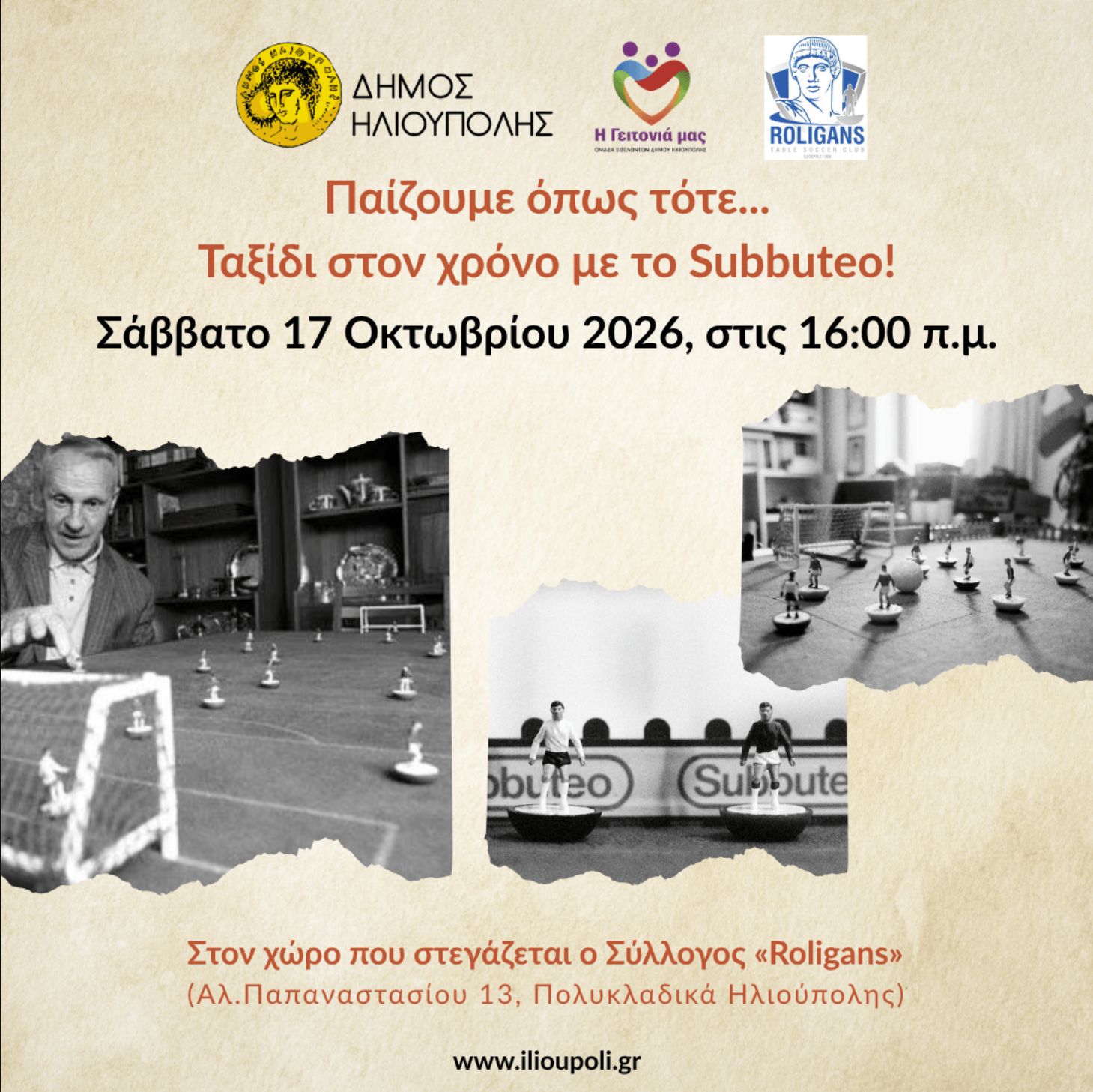 Παίζουμε Όπως Τότε