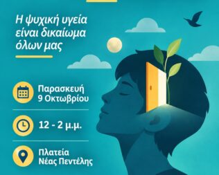 Παγκόσμια Ημέρα Ψυχικής Υγείας στην Πεντέλη