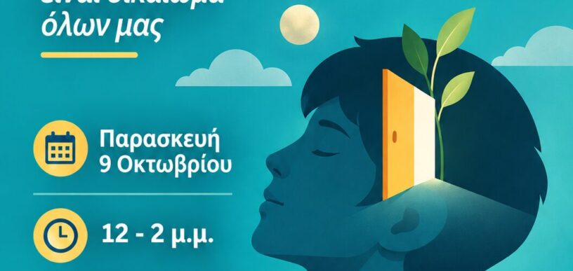 Παγκόσμια Ημέρα Ψυχικής Υγείας