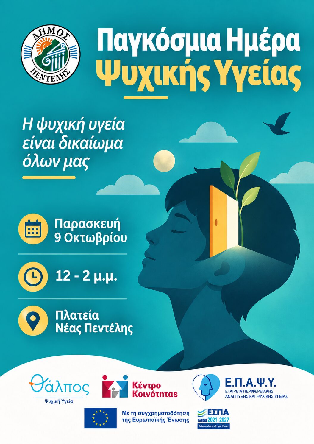 Παγκόσμια Ημέρα Ψυχικής Υγείας