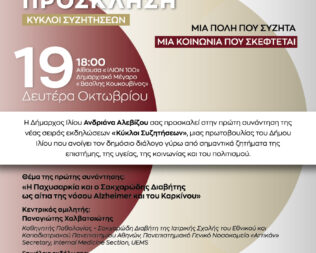 Παχυσαρκία, Σακχαρώδης Διαβήτης, Alzheimer και Καρκίνος στο Ίλιο