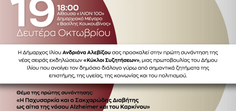 Παχυσαρκία, Σακχαρώδης Διαβήτης, Alzheimer και Καρκίνος
