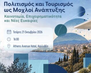 Ημερίδα Πολιτισμός και Τουρισμός ως Μοχλοί Ανάπτυξης