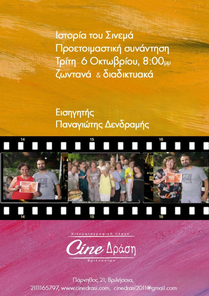 Ιστορία του Σινεμά