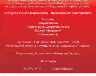 Σύγχρονα Θέματα Καρδιολογίας στο Αιγάλεω