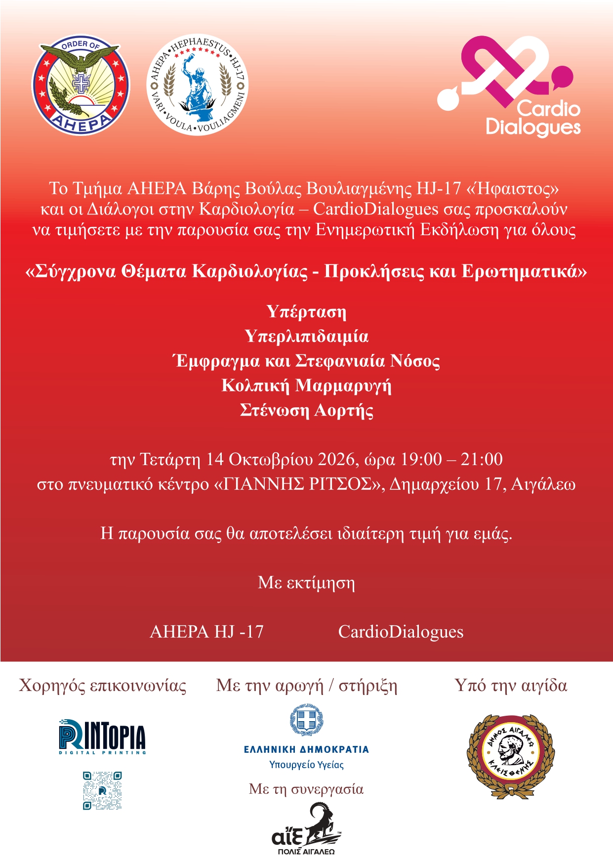 Σύγχρονα Θέματα Καρδιολογίας