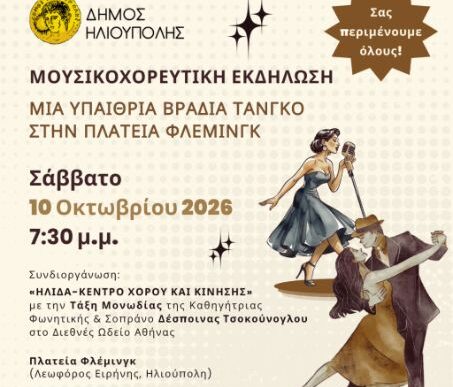 Τάνγκο στην Ηλιούπολη