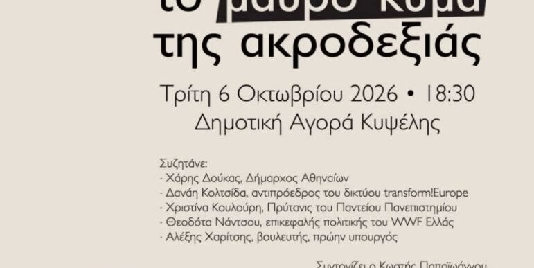 Το μαύρο κύμα της ακροδεξιάς