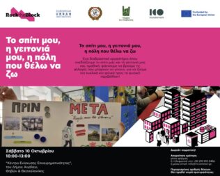 Το σπίτι μου, η γειτονιά μου, η πόλη που θέλω να ζω