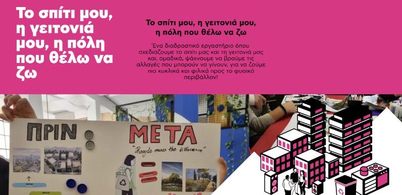 Το σπίτι μου, η γειτονιά μου, η πόλη που θέλω να ζω!