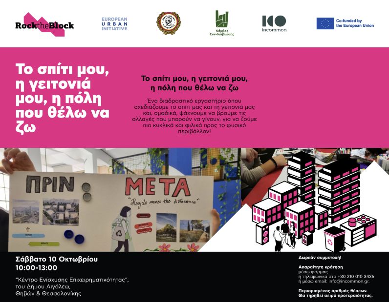 Το σπίτι μου, η γειτονιά μου, η πόλη που θέλω να ζω!