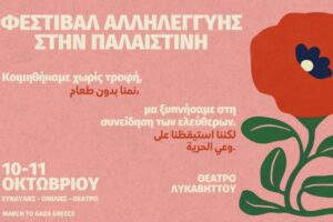 Φεστιβάλ Αλληλεγγύης στην Παλαιστίνη