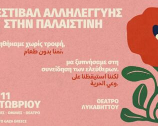 Φεστιβάλ Αλληλεγγύης στην Παλαιστίνη