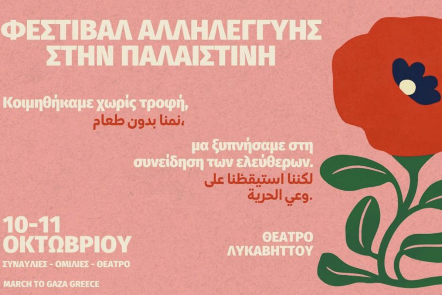 Φεστιβάλ Αλληλεγγύης στην Παλαιστίνη