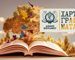 Χαρτογραφημάτα στο Μουσείο Μαρίκα Κοτοπούλη