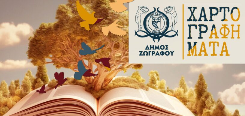 Χαρτογραφημάτα στο Μουσείο Μαρίκα Κοτοπούλη
