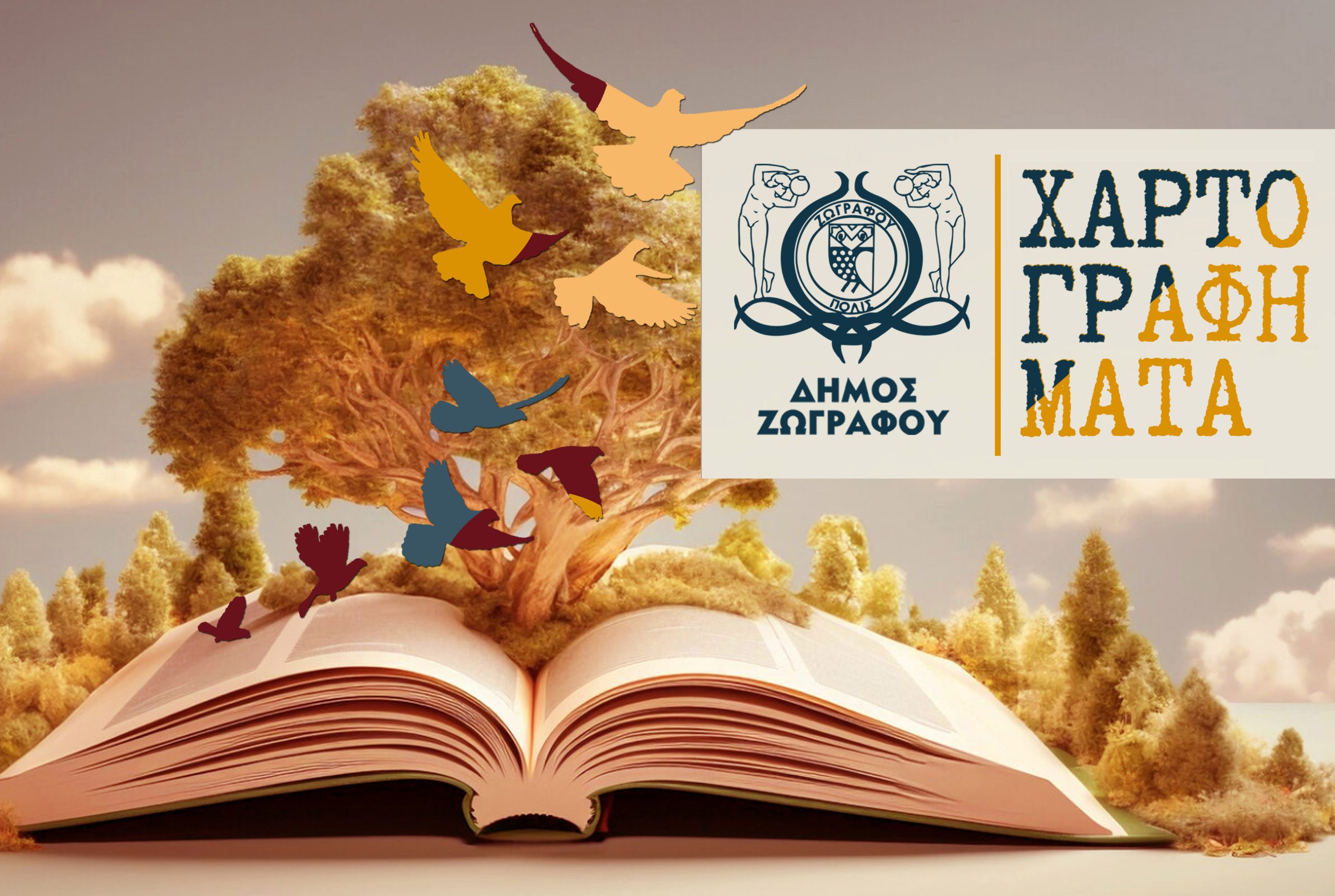 Χαρτογραφημάτα στο Μουσείο Μαρίκα Κοτοπούλη
