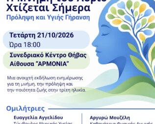 Η Μνήμη του Αύριο Χτίζεται Σήμερα στην Θήβα