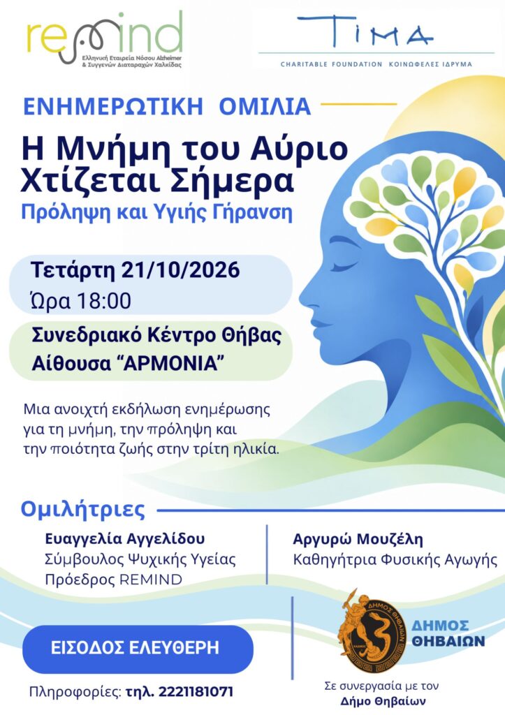 Η Μνήμη του Αύριο Χτίζεται Σήμερα