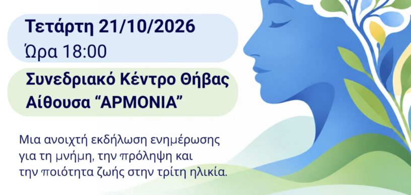 Η Μνήμη του Αύριο Χτίζεται Σήμερα