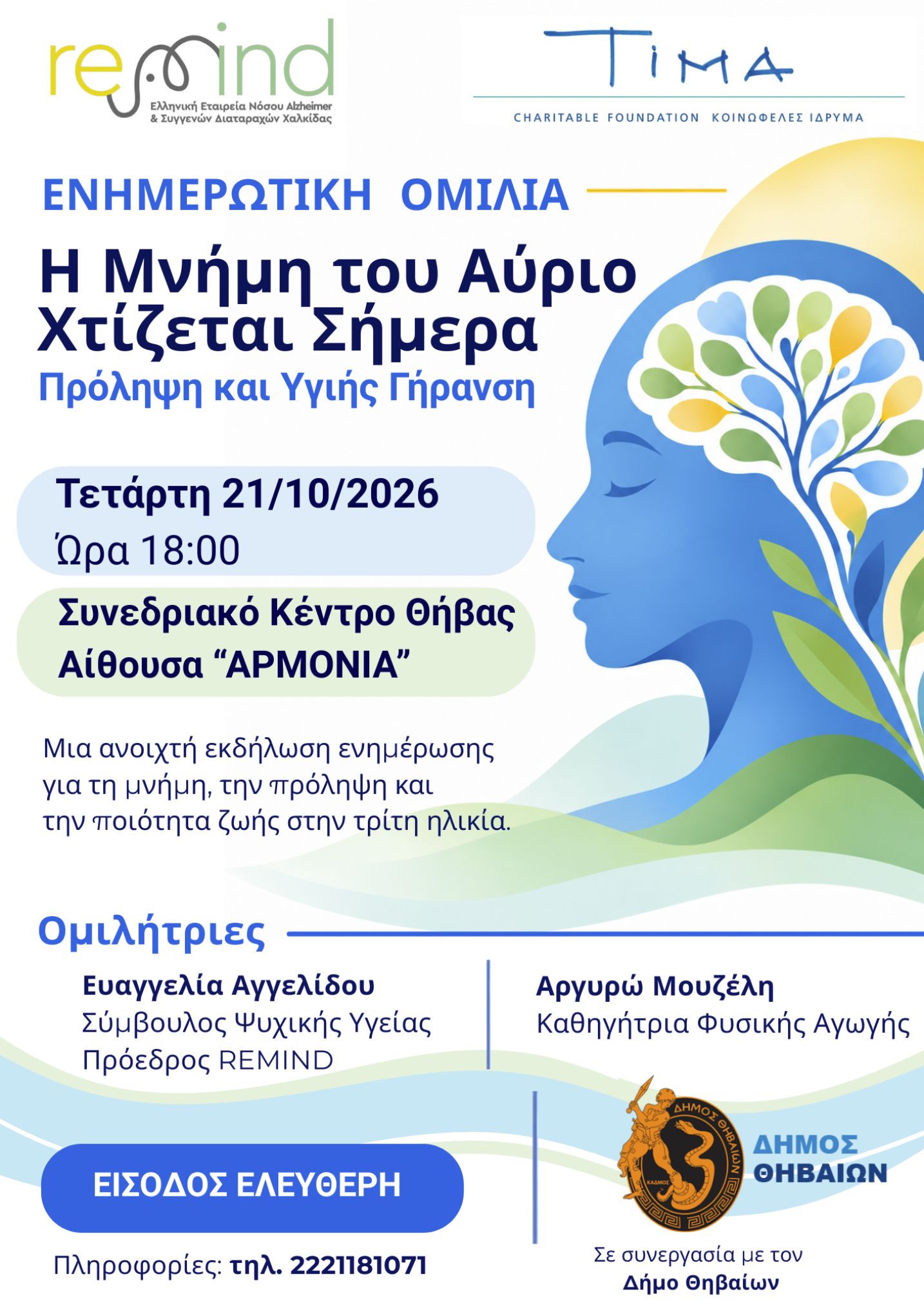 Η Μνήμη του Αύριο Χτίζεται Σήμερα